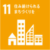 SDGs17の目標11　住み続けられるまちづくりを