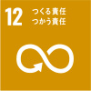 SDGs17の目標12　つくる責任つかう責任