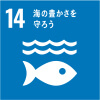 SDGs17の目標14　海の豊かさを守ろう