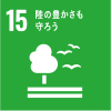 SDGs17の目標15　陸の豊かさも守ろう