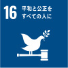 SDGs17の目標16　平和と公正をすべての人に