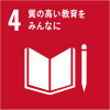 SDGs17の目標4　質の高い教育をみんなに