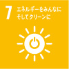 SDGs17の目標7　エネルギーをみんなにそしてクリーンに