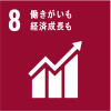 SDGs17の目標8　働きがいも経済成長も