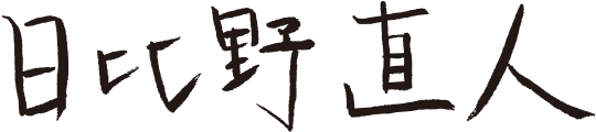 代表取締役社長日比野直人のサイン