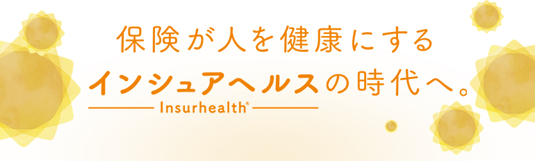 SOMPOひまわり生命 保険が人を健康にするインシェアヘルスの時代へ