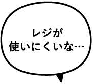 レジが使いにくいな…