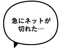 急にネットが切れた…