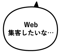 Web集客したいな…